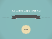 高中体育与健康《正手发高远球》PPT课件1-人教版