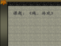 高中体育与健康《6.其他民间传统体育项目》PPT课件1-人教版
