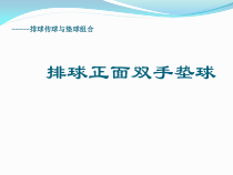高中体育与健康《传球与垫球组合》PPT课件1-人教版