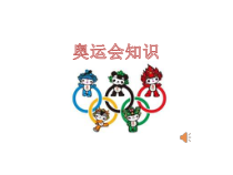 高中体育与健康《古代奥林匹克运动会》PPT课件1-人教版