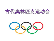 高中体育与健康《古代奥林匹克运动会》PPT课件2-人教版
