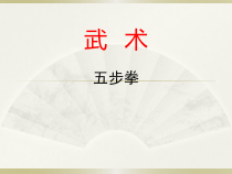高中体育与健康《1.武术运动》PPT课件2-人教版