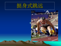 高中体育与健康《2.挺身式跳远》PPT课件1-人教版