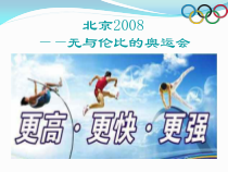 高中体育与健康《北京2008--无与伦比的奥运会》PPT课件2-人教版