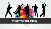 高中体育与健康《生活方式对健康的影响》PPT课件1-人教版
