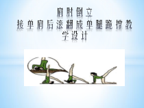 高中体育与健康《肩肘倒立，经单肩后滚翻成跪撑平衡》PPT课件1-人教版