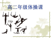 高中体育与健康《手倒立前滚翻》PPT课件1-人教版