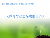 高中体育与健康《体育与意志品质的培养》PPT课件1-人教版