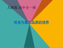 高中体育与健康《体育与意志品质的培养》PPT课件2-人教版