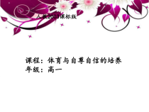 高中体育与健康《体育与自尊自信的培养》PPT课件1-人教版