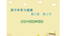 高中体育与健康《体育与情绪的调控》PPT课件1-人教版