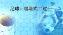 高中体育与健康《整体进攻战术》PPT课件1-人教版