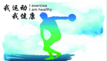 高中体育与健康《自觉参与体育锻炼》PPT课件1-人教版