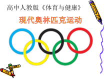高中体育与健康《现代奥林匹克运动》PPT课件2-人教版