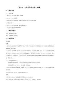 《第一节 人体的免疫功能》教学设计1-济南版生物七年级下册