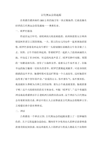 高中体育与健康《古代奥林匹克运动会》教学素材1-人教版