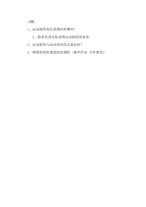 高中体育与健康《全面发展体能与科学锻炼》课后习题1-人教版