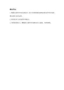 高中体育与健康《正、反手网前放网》课后习题1-人教版