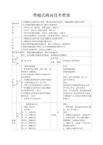 高中基本内容1《2、背越式跳高》教学设计1-沪教版