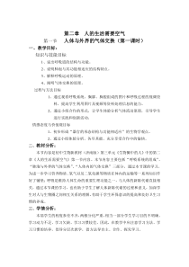 《第一节 人体与外界的气体交换》教学设计1-济南版生物七年级下册
