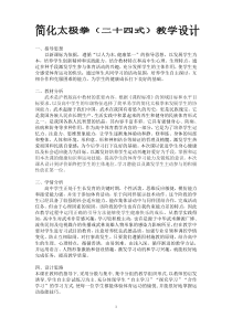 高中基本内容1《2、简化太极拳（二十四式）》教学设计4-沪教版