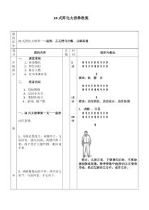 高中基本内容1《2、简化太极拳（二十四式）》教学设计3-沪教版