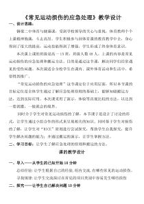 高中基本内容1《2、运动损伤的预防与康复》教学设计1-沪教版