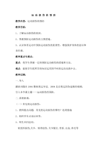高中基本内容1《2、运动损伤的预防与康复》教学设计2-沪教版