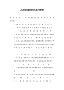 高中基本内容1《2、运动损伤的预防与康复》教学设计5-沪教版