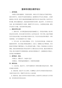 高中基本内容1《4、传切配合》教学设计1-沪教版