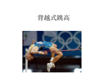 高中基本内容1《2、背越式跳高》PPT课件1-沪教版