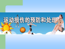 高中基本内容1《2、运动损伤的预防与康复》PPT课件3-沪教版