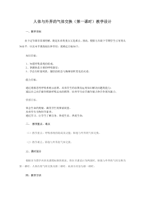 《第一节 人体与外界的气体交换》教学设计4-济南版生物七年级下册