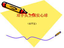 高中基本内容1《双手头上掷实心球》PPT课件1-沪教版