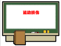 高中基本内容1《2、运动损伤的预防与康复》PPT课件2-沪教版