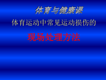 高中基本内容1《2、运动损伤的预防与康复》PPT课件1-沪教版