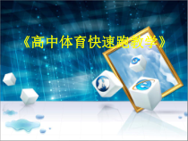 高中基本内容1《1、快速跑》PPT课件2-沪教版