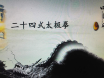 高中基本内容1《2、简化太极拳（二十四式）》PPT课件3-沪教版