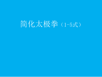 高中基本内容1《2、简化太极拳（二十四式）》PPT课件1-沪教版