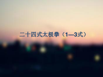高中基本内容1《2、简化太极拳（二十四式）》PPT课件5-沪教版