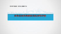 高中基本内容1《2、体育健身效果的自我检测与评价》PPT课件1-沪教版
