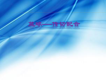 高中基本内容1《4、传切配合》PPT课件1-沪教版