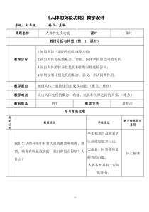 《第一节 人体的免疫功能》教学设计1-济南版生物七年级下册
