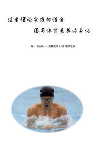 高中基本内容2《1、蛙泳》教学设计1-沪教版