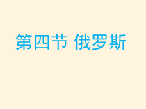 《第四节 俄罗斯》PPT课件2-人教版地理七年级下册
