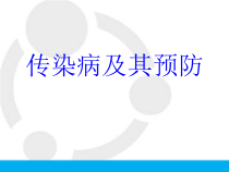 《第二节 传染病及其预防》PPT课件1-济南版生物七年级下册