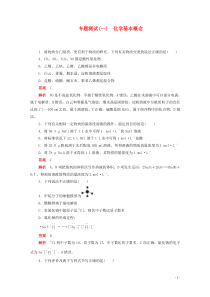 (通用版)高考化学二轮复习专题测试一化学基本概念(含解析)