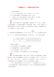 (通用版)高考化学二轮复习专题测试七水溶液中的离子平衡(含解析)