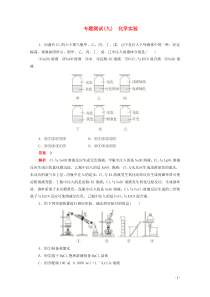 (通用版)高考化学二轮复习专题测试九化学实验(含解析)
