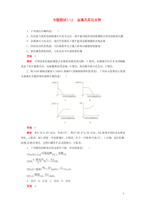 (通用版)高考化学二轮复习专题测试二金属及其化合物(含解析)